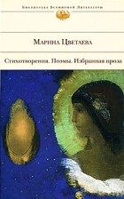 Марина Ивановна Цветаева - Стихотворения. Поэмы. Избранная проза
