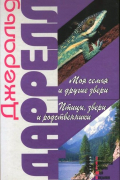 Джеральд Даррелл - Моя семья и другие звери. Птицы, звери и родственники (сборник)