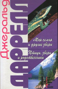 Моя семья и другие звери. Птицы, звери и родственники