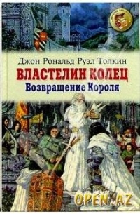 Дж. Р. Р. Толкин - Властелин колец. Возвращение короля