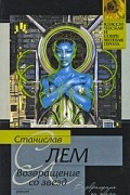 Станислав Лем - Возвращение со звезд