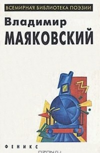 Владимир Маяковский - Избранное