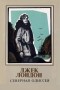Джек Лондон - Северная Одиссея (сборник)