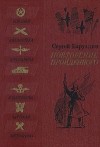 Сергей Баруздин - Повторение пройденного