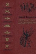 Сергей Баруздин - Повторение пройденного