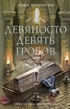 Дэвид Веллингтон - Девяносто девять гробов