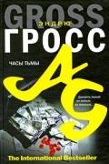 Эндрю Гросс - Часы тьмы