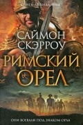 Саймон Скэрроу - Римский орел