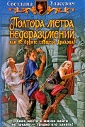 Светлана Уласевич - Полтора метра недоразумений, или Не будите спящего Дракона!