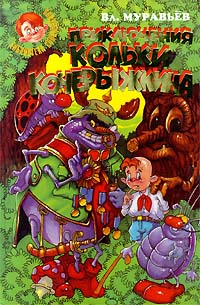 Приключения Кольки Кочерыжкина