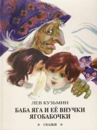 Лев Кузьмин - Баба Яга и ее внучки Ягобабочки (сборник)