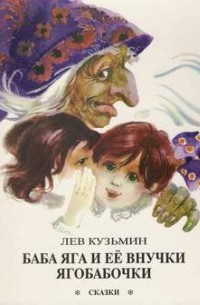 Лев Кузьмин - Баба Яга и ее внучки Ягобабочки (сборник)