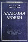  - Аллюзия любви