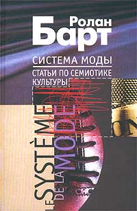 Ролан Барт - Система моды. Статьи по семиотике культуры (сборник)