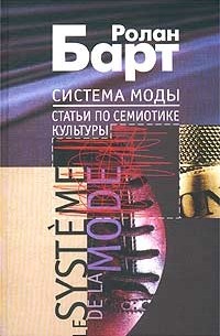 Ролан Барт - Система моды. Статьи по семиотике культуры (сборник)
