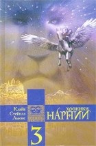 Клайв Стейплз Льюис - Хроники Нарнии (Книга 3) (сборник)