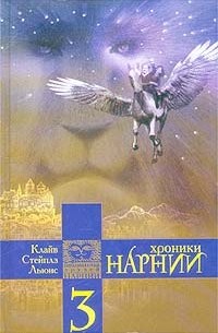 Клайв Стейплз Льюис - Хроники Нарнии (Книга 3) (сборник)