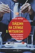 Найал Муртаг - Гайдзин на службе в Mitsubishi