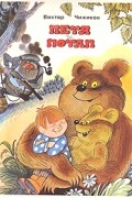 Виктор Чижиков - Петя и Потап