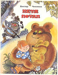 Виктор Чижиков - Петя и Потап