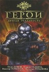  - Герои. Другая реальность (сборник)