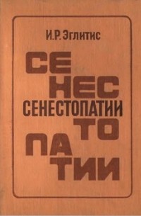 Имант Эглитис - Сенестопатии