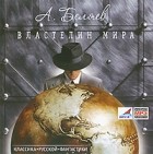 Александр Беляев - Властелин мира