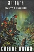 Виктор Ночкин - Слепое пятно
