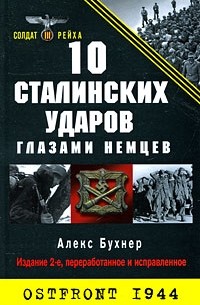 10 сталинских ударов глазами немцев
