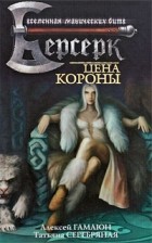  - Цена короны