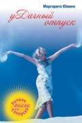 Южина Маргарита - Удачный отпуск