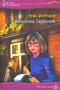 Луис Фитцью - Шпионка Гарриет