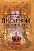 Проклятие Янтарной комнаты