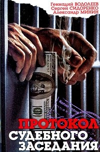  - Протокол судебного заседания