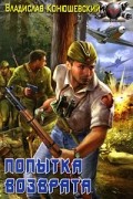 Владислав Конюшевский - Попытка возврата