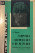 Ян Филип - Кельтская цивилизация и её наследие