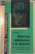 Ян Филип - Кельтская цивилизация и её наследие
