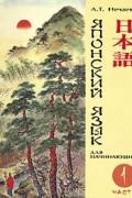 Японский язык для начинающих.  Часть 1