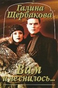  - Вам и не снилось. Пятнадцать лет спустя. Причуды и странности любви (сборник)