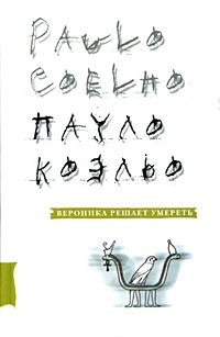  - Вероника решает умереть