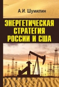 Александр Шумилин - Энергетическая стратегия России и США