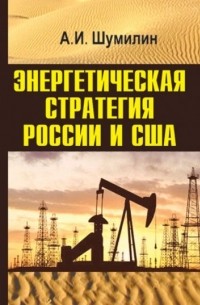 Александр Шумилин - Энергетическая стратегия России и США