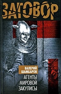 Валерий Шамбаров - Агенты мировой закулисы