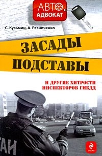  - Засады, подставы и другие хитрости инспекторов ГИБДД