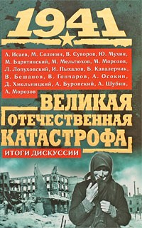 Антология - 1941, Великая Отечественная катастрофа: Итоги дискуссии