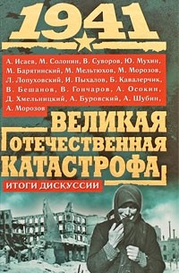 Антология - 1941, Великая Отечественная катастрофа: Итоги дискуссии