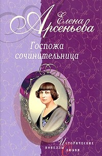 Елена Арсеньева - Госпожа сочинительница