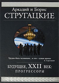 Аркадий и Борис Стругацкие - Будущее, XXII век. Прогрессоры (сборник)