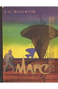 Константин Волков - Марс пробуждается