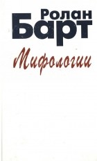 Ролан Барт - Мифологии